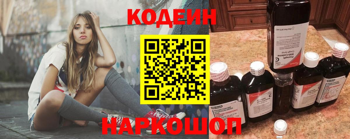 Кодеин Purple Drank Саров